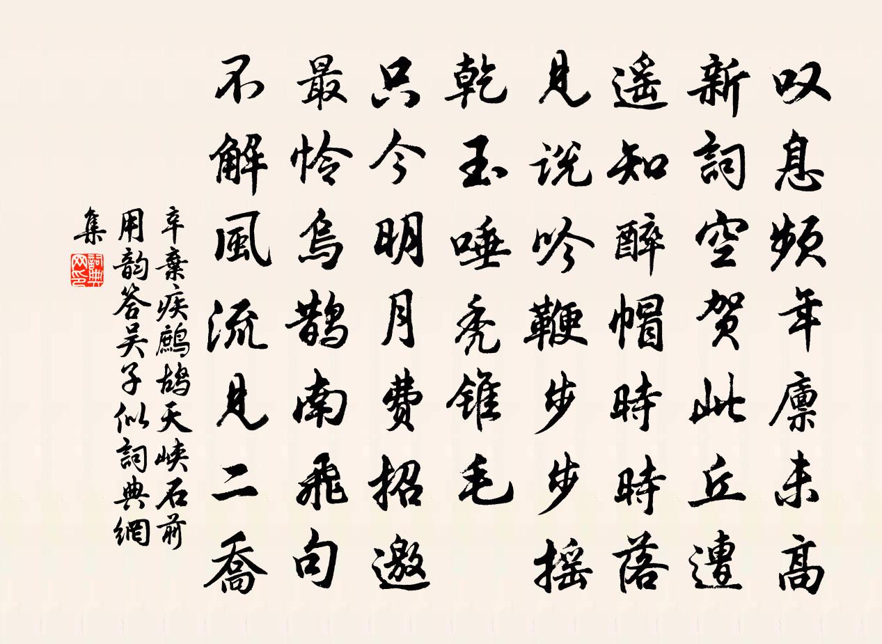 辛棄疾鷓鴣天(峽石前用韻答吳子似)書法作品欣賞