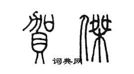 陳墨賀傑篆書個性簽名怎么寫