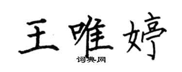 何伯昌王唯婷楷書個性簽名怎么寫