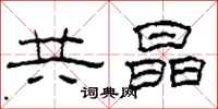柯春海共晶隸書怎么寫