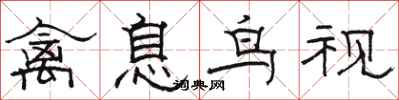駱恆光禽息鳥視隸書怎么寫