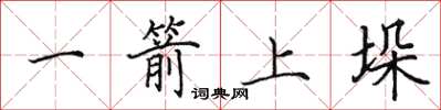 田英章一箭上垛楷書怎么寫