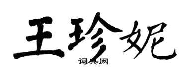 翁闓運王珍妮楷書個性簽名怎么寫