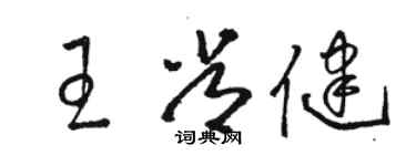 駱恆光王常健草書個性簽名怎么寫