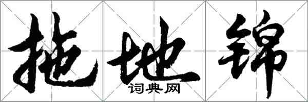 胡問遂拖地錦行書怎么寫