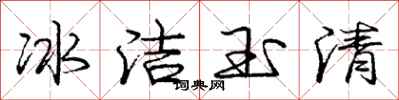 龐中華冰潔玉清行書怎么寫