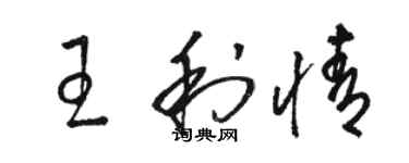 駱恆光王利情草書個性簽名怎么寫