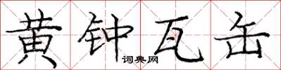 龐中華黃鐘瓦缶楷書怎么寫