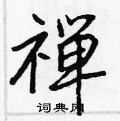 概草書怎么寫好看_概硬筆草書書法_概鋼筆草書字帖