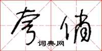 王冬齡夸俏草書怎么寫