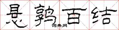 柯春海懸鶉百結隸書怎么寫