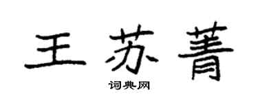 袁強王蘇菁楷書個性簽名怎么寫
