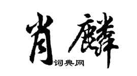 胡問遂肖麟行書個性簽名怎么寫