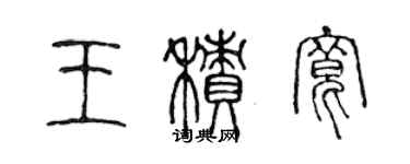 陳聲遠王積寬篆書個性簽名怎么寫