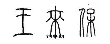 陳墨王來保篆書個性簽名怎么寫