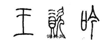 陳墨王資吟篆書個性簽名怎么寫