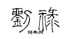 陳聲遠劉祿篆書個性簽名怎么寫