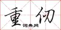 田英章重仞行書怎么寫