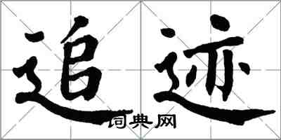 翁闓運追跡楷書怎么寫