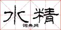 柯春海水精隸書怎么寫