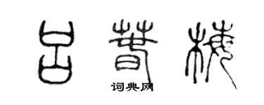 陳聲遠呂春梅篆書個性簽名怎么寫