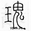 余巨力寫的硬筆篆書瑰