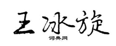 曾慶福王冰旋行書個性簽名怎么寫