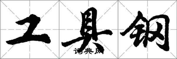 胡問遂工具鋼行書怎么寫