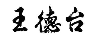 胡問遂王德台行書個性簽名怎么寫