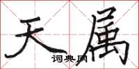駱恆光天屬楷書怎么寫