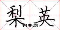 田英章梨英楷書怎么寫