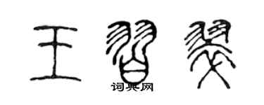 陳聲遠王習翠篆書個性簽名怎么寫