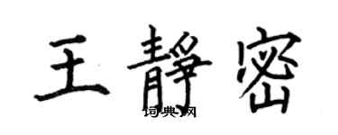 何伯昌王靜密楷書個性簽名怎么寫