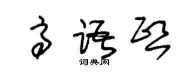 朱錫榮高語熙草書個性簽名怎么寫