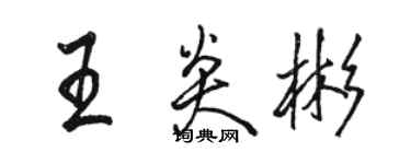 駱恆光王炎彬行書個性簽名怎么寫