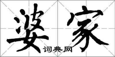 翁闓運婆家楷書怎么寫