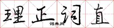 曾慶福理正詞直行書怎么寫