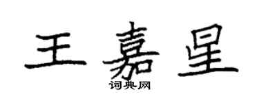 袁強王嘉星楷書個性簽名怎么寫