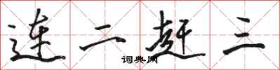 駱恆光連二趕三行書怎么寫