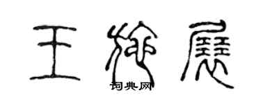 陳聲遠王施展篆書個性簽名怎么寫