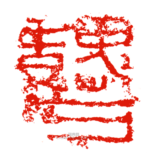 “魏石”篆刻印章