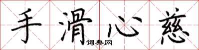 荊霄鵬手滑心慈楷書怎么寫