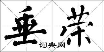 翁闓運垂榮楷書怎么寫