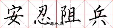 何伯昌安忍阻兵楷書怎么寫