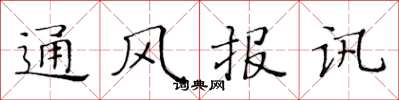 黃華生通風報訊楷書怎么寫