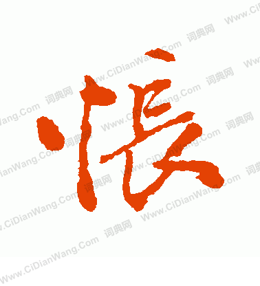 寫的日下部鳴鶴