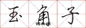田英章玉角子行書怎么寫
