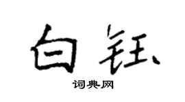 袁強白鈺楷書個性簽名怎么寫