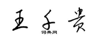 梁錦英王千貴草書個性簽名怎么寫