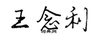曾慶福王念利行書個性簽名怎么寫